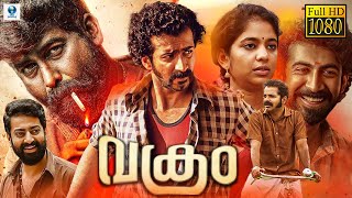 വക്രം  VAKRAM Malayalam Full Movie  Roshan Mathew Joju George  Vee Malayalam [upl. by Htedirem519]