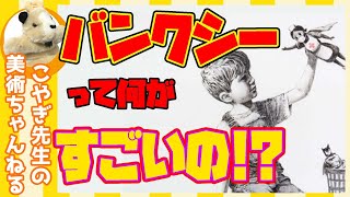 【バンクシー】楽しく解説！美術講座バンクシー展大阪いよいよ開幕バンクシーのすごさを知ってから展示に行こう [upl. by Susann]