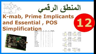 ب المنطق الرقمي  ح12 Kmab  Prime Implicants and Essential  POS Simplification [upl. by Shaylah]