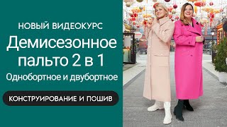 Новый видеокурс «Демисезонное пальто 2 в 1 Однобортное и двубортное Моделирование и пошив» пальто [upl. by Onaicram]