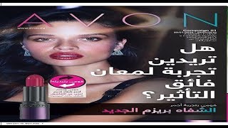 كتالوج ايفون الجديد Avon يناير 2019 لمعان فائق التأثير [upl. by Reppep]