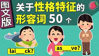 （图文版）关于性格特点的50个英语形容词（带中译英巩固练习） 美音 Vocabulary Building in English  English Words [upl. by Lexine]