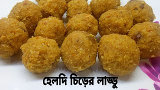 পুষ্টিকর এবং সুস্বাদু চিড়ের লাড্ডু। Healthy amp Tasty Chirer Laddu Recipe। Laddu Recipe [upl. by Annais]