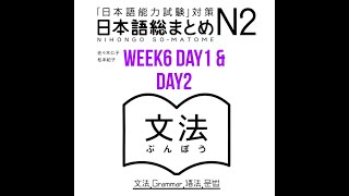 N2 Somatome Grammar Week6 Day1 amp Day2 [upl. by Deana837]