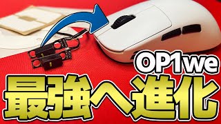 メインクリックを軽くしてOP1weをもっと最強にしよう！【OP1weアクセサリー】 [upl. by Rebmit]