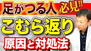 【夜に足がつる原因はコレ】3秒で治してグッスリ眠る本当の対処法（足が攣る・腓返り） [upl. by Ylrehc]