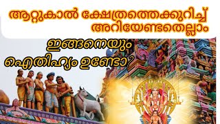 Attukal Bhagavathy Temple Trivandrum  വിളിച്ചാൽ വിളിപ്പുറത്തെത്തുന്ന ആറ്റുകാലമ്മച്ചി [upl. by Kiley]