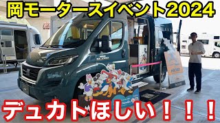 デュカトフィアット限定モデルが凄い！車中泊キャンピングカーイベントに潜入してきました！ [upl. by Adarbil515]