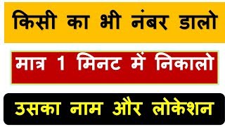 mobile number location Tracker number se pata kare kaha par ha wo abhi [upl. by Ettennaj]