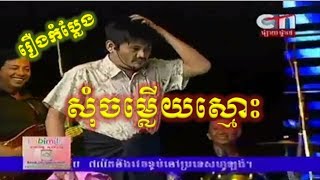 Khmer Comedy Peak Mi  Som Jom Lery Smors [upl. by Steward]