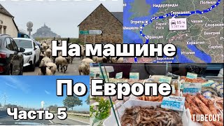 На машине по Европе на зимовку Большое Дорожное Приключение  Маршрут и бюджет часть 5 Франция [upl. by Burlie]