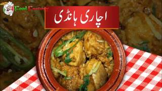 Achari Handi chicken achari handi recipe in urdu New Video 2017 Food Factory [upl. by Akalam]