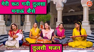 कार्तिक मास भजन  मेरी रुठ गयी तुलसा मनाऊं कैसे  Tulsi Bhajan  Kartik Maas Bhajan  Kajal Malik [upl. by Attenaz]