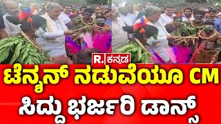 CM Siddaramaiah Dance  ಟೆನ್ಶನ್ ನಡುವೆಯೂ CM ಸಿದ್ದು ಭರ್ಜರಿ ಡಾನ್ಸ್  Mysuru  Karnataka [upl. by Lyndsey]