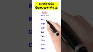 জিরো থেকে ইংরেজি রিডিং শিখুন। English reading books shorts [upl. by Ahsla900]