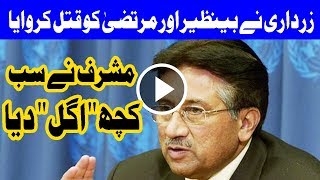 BREAKING  Asif Zardari behind Benazir Murtaza Bhuttos murders  Pervaiz Musharraf [upl. by Yeslah]