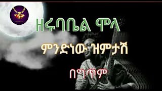 Zerubabel Molla  quotMindnew New Zimtashquot  lyrics video  ዘሩባቤል ሞላ  ምንድነው ዝምታሽ  ከግጥም ጋር [upl. by Ramas]