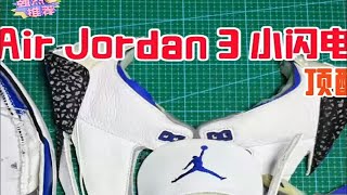 Air Jordan 3 小闪电顶配版本 莆田鞋测评拆解 [upl. by Ecinev]