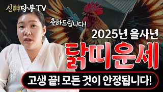 🌟2025년 을사년 닭띠 대박운세🌟 숨만 쉬어도 횡재수 제대로 터집니다  93년생 81년생 69년생 57년생 45년생 용한점집 용하다 용연암 [upl. by Lothario]