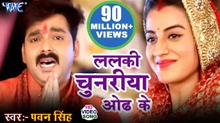 ललकी चुनरिया ओढ़ के  Pawan Singh amp Akshara Singh  Dular Devi Maiya Ke  Bhojpuri Devi Geet [upl. by Haim345]