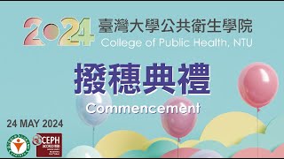 國立臺灣大學公共衛生學院112學年度撥穗典禮直播專區 [upl. by Aicram]