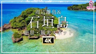 【石垣島＆周辺離島絶景4K空撮】行かないと人生損する石垣島の絶景スポットを一挙紹介2022 [upl. by Arracot732]