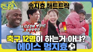 운도 실력이다🔥 황금발 지효⚽ 런닝맨 RunningMan SBSenter [upl. by Majka]