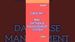 DBMS full form ll What is DBMS ll DBMS কি ll [upl. by Anaibib]