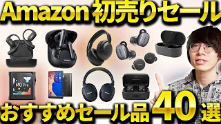 【Amazon初売りセール】おすすめのワイヤレスイヤホン・ヘッドホン・ガジェットなど厳選して紹介！ [upl. by Tapes]