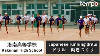 Elite Japanese Running Drills  洛南高校陸上部ランニングドリル動きづくり [upl. by Alyt646]