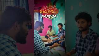 తెలిసేలోపే PART24▶️ apkfilms ownconcept srikakulam trendingshorts telugushorts viral [upl. by Hermon808]