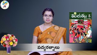 Padyaratnalu lesson  పద్యరత్నాలు పాఠం  5th class Telugu  AP Telugu [upl. by Elegna]