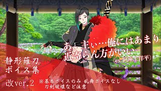 【ネタバレ注意】静形薙刀 基本のボイス集 改ver2【刀剣乱舞】 [upl. by Papagena]