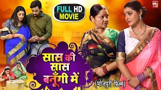 SAAS KI SAAS BANUGI MAIN सास की सास बनूगी में SUPERHIT BHOJPURI MOVIE I Sasuji Tune Kadar Na Jani [upl. by Drusilla320]