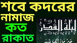 শবে কদরের নামাজ কয় রাকাত  sobe kodor er namaz koto rakat  শবে কদরের নামাজের নিয়ত [upl. by Ursula]