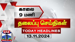 காலை 9 மணி தலைப்பு செய்திகள் 13112024  9AM Headlines  Thanthi TV  Today Headlines [upl. by Cirdet]