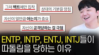 ENTP INTP ENTJ INTJ들이 극혐인 이유 [upl. by Yevad610]