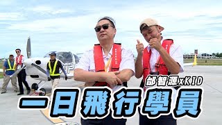 《一日系列第二十八集》邰智源跟KID要當機長開飛機一日飛行員 [upl. by Cargian711]