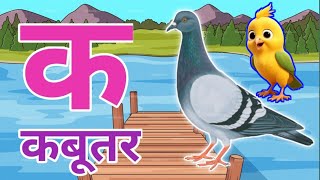 🦜🦜❤️🦜🦜The Mistry of hindi rhymes❤️ k se kabutar k se gya tak hindi varnmala ksekabutar aseanar [upl. by Petey]