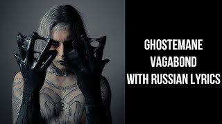 Ghostemane  Vagabondwith russian lyricsперевод [upl. by Aivax]