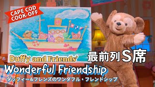 ダッフィー＆フレンズのワンダフル・フレンドシップ（東京ディズニーシー） Duffy and Friends’ Wonderful Friendship  Tokyo DisneySea [upl. by Eelrahs]