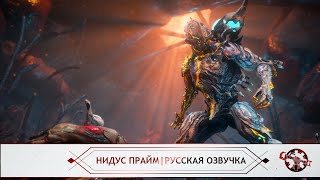 Warframe  Русская Озвучка Нидус Прайм [upl. by Eleirbag]