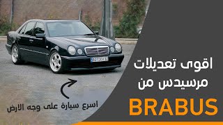 كيف استطاعت سياره صالون التغلب على لامبورجيني ؟ اقوى تعديلات حصلت عليها مرسيدس من BRABUS [upl. by Ainevuol]