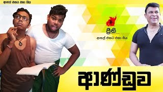 Anduwa  ආණ්ඩුව  Preethi PRODUCTIONSquotප්‍රීතිquot [upl. by Kohn274]