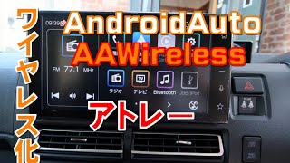 ディスプレイオーディオのAndroidAutoを、AAWIRELESSを使ってワイヤレス化しました [upl. by Alemap]