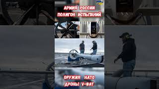 Новые Дроны VBAT Против Российской Армии В Украине бпла VBAT дроны армиярф приколы [upl. by Annabelle342]