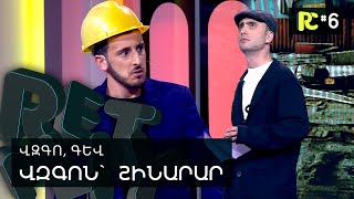 ՎԶԳՈՆ՝ ՇԻՆԱՐԱՐ  REALITY COMEDY 6 [upl. by Jacky29]