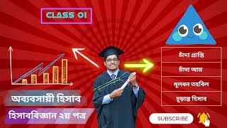 Chapter 01 Non Profit Organisation  অব্যবসায়ী প্রতিষ্ঠানের হিসাব  Accounting for Admission  DU [upl. by Dempsey]