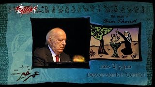 Seraa El Ahfad  Omar Khairat صراع الأحفاد  عمر خيرت [upl. by Eivi376]