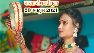 karwa chauth Puja 2024  करवा चौथ वर्त पूजा 20 अक्टूबर 2024 karva chauth vlog video [upl. by Izak]